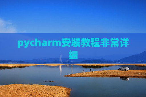 pycharm安装教程非常详细