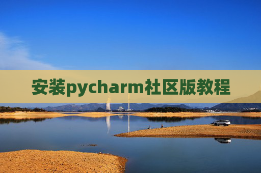 安装pycharm社区版教程