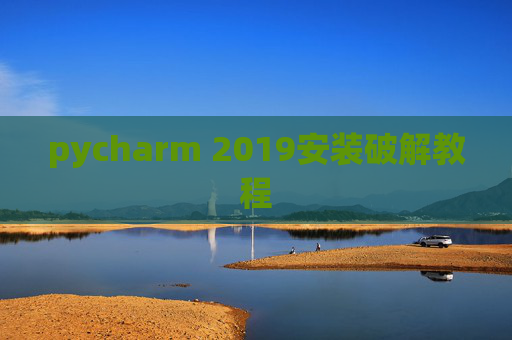pycharm 2019安装破解教程