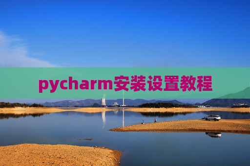pycharm安装设置教程