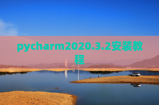 pycharm2020.3.2安装教程