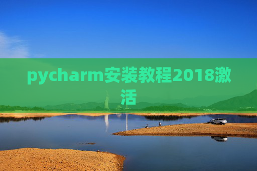 pycharm安装教程2018激活
